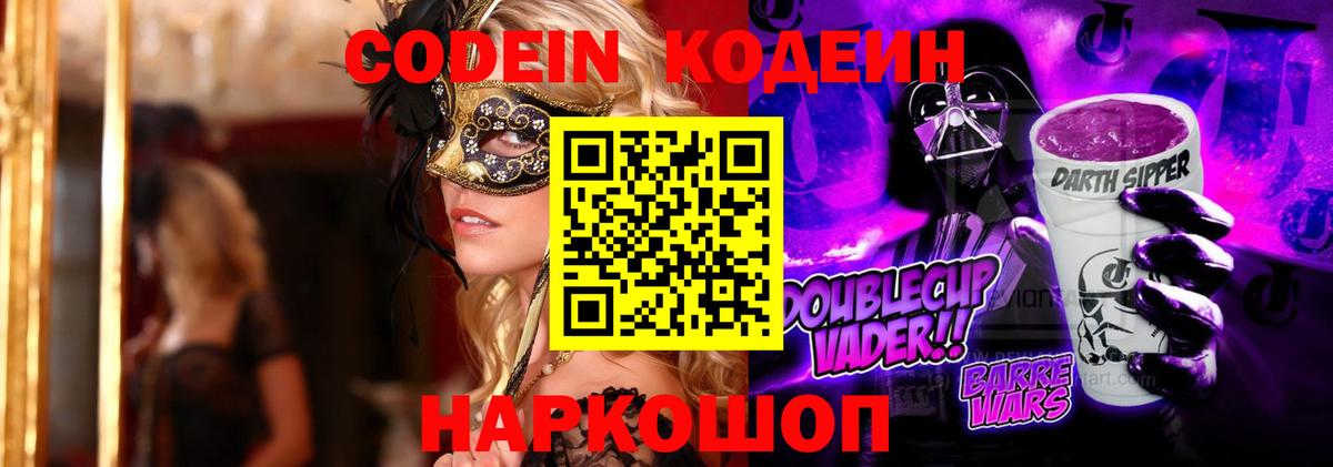 Владикавказ  Codein Purple Drank  Кодеиновый сироп Lean напиток Lean (лин)  Вход с VPN 